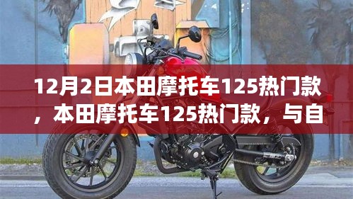 本田摩托车125热门款，与自然美景的骑行之旅，追寻内心的宁静和平和