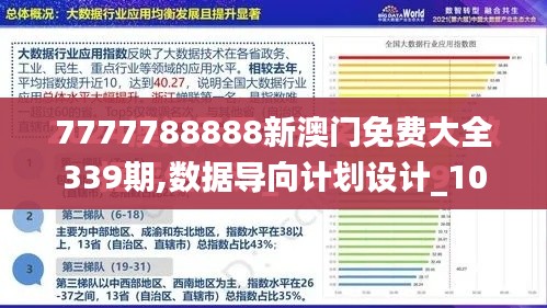 7777788888新澳门免费大全339期,数据导向计划设计_10DM26.348-3