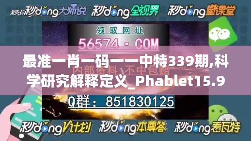 最准一肖一码一一中特339期,科学研究解释定义_Phablet15.975-3
