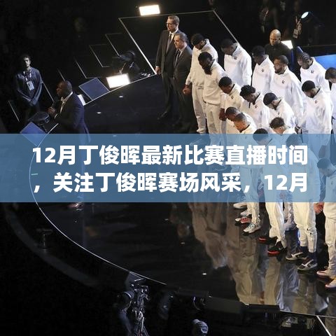 丁俊晖12月比赛直播时间，赛场风采一览