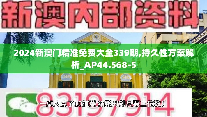 2024新澳门精准免费大全339期,持久性方案解析_AP44.568-5