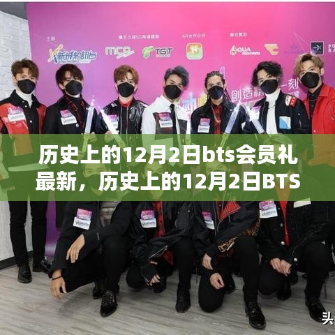历史上的12月2日BTS会员礼最新消息与评测详解