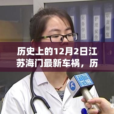 江苏海门历史上的车祸回顾，揭秘12月2日重大车祸事件