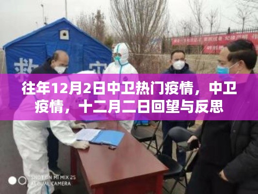 中卫疫情回顾，十二月二日的回望与反思