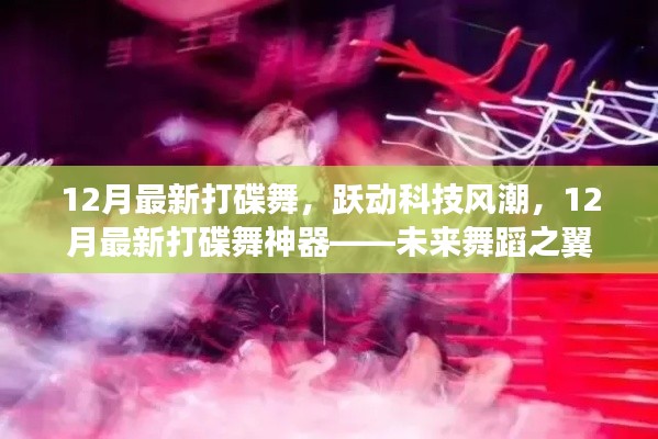 未来舞蹈之翼，跃动科技风潮的十二月最新打碟舞神器