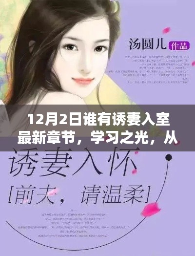 最新章节速递，诱妻入室与学习之光，自信成就之路的蜕变之路