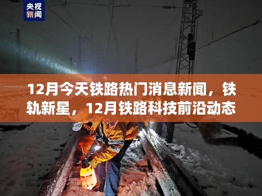 12月铁路热门新闻速递，铁轨新星引领科技前沿与全新体验