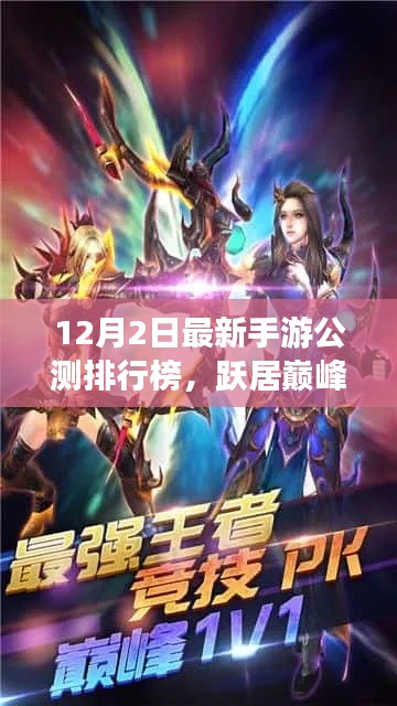 跃居巅峰，揭秘最新手游公测排行榜启示录