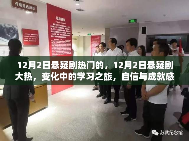 悬疑剧热潮下的学习之旅，自信与成就感的融合
