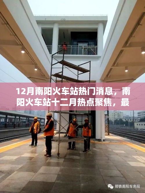 南阳火车站十二月热点聚焦，最新消息与动态