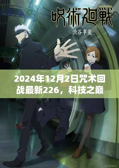 咒术前沿魔盒226，科技之巅与咒术回战最新高科技产品