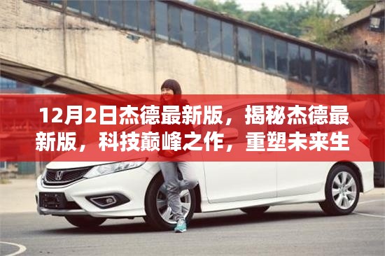杰德最新版揭秘，科技巅峰之作重塑未来生活体验
