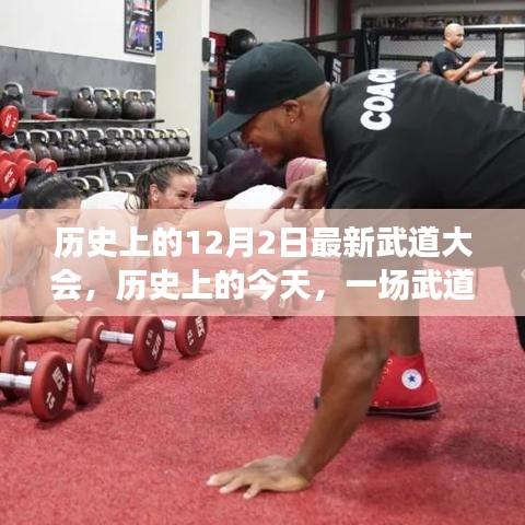 历史上的今天，武道大会重塑自信与梦想，激发潜能的辉煌篇章