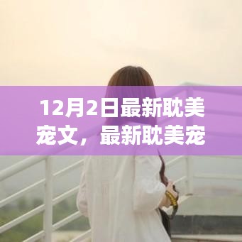 最新耽美宠文，与自然美景的浪漫之旅，探寻内心的宁静与平和
