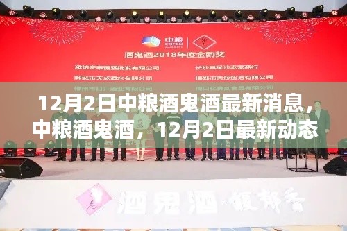 中粮酒鬼酒最新动态概览，12月2日消息速递