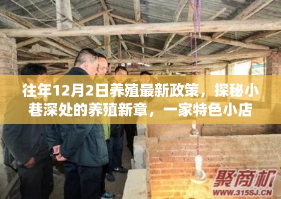 探秘特色小店背后的养殖新政策，解读最新养殖法规与隐藏魅力