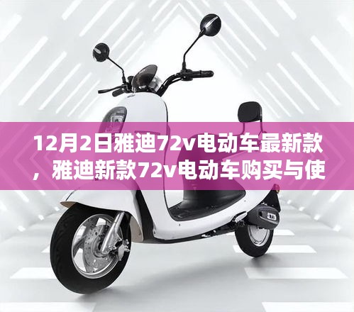 雅迪新款72v电动车购买与使用指南，从初学者到进阶用户的全方位指南（12月最新版）