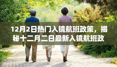 揭秘全球热门航班入境指南，最新入镜航班政策解读（十二月二日版）