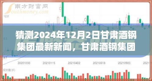 甘肃酒钢集团携自然美景探索心灵之旅，2024年12月2日最新活动揭晓！