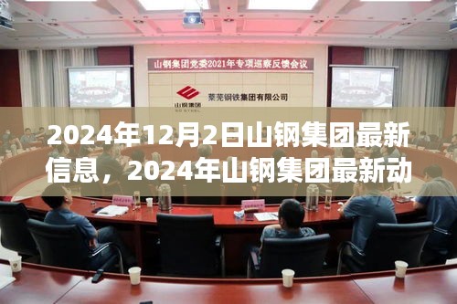 山钢集团引领行业变革，共创钢铁未来，最新动态与前瞻信息（2024年12月）