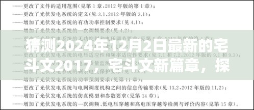 启程寻找心灵净土，宅斗文新篇章探寻自然美景之旅，预测宅斗文最新趋势