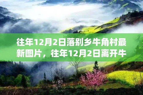 往年12月2日离开牛角村的珍贵瞬间与美好图片回顾