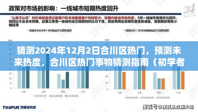 合川区热门预测指南，初学者与进阶用户必备，未来热度展望（2024年12月2日版）