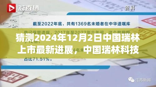 中国瑞林科技未来之门开启，2024年全新智能生态上市最新进展猜测