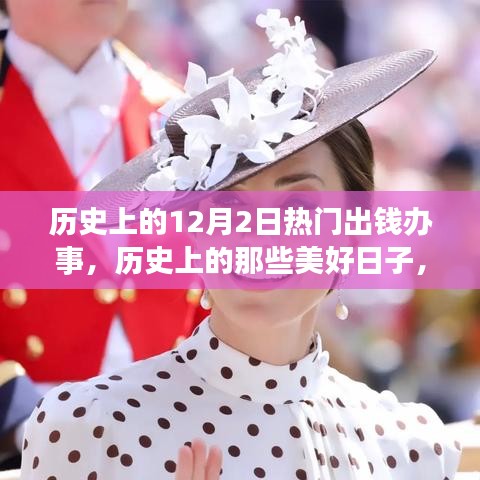 历史上的美好日子，12月2日与自然的秘密约会日
