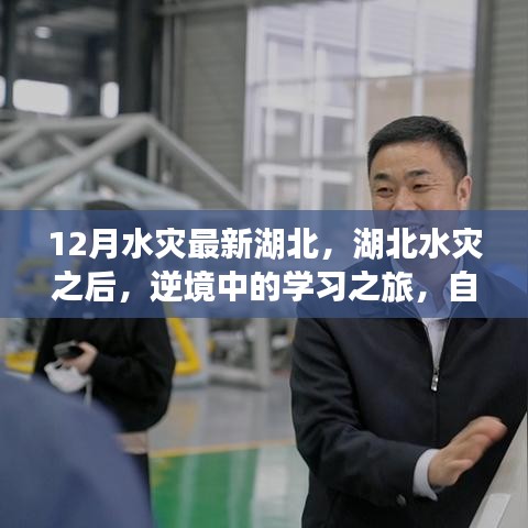 湖北水灾后的逆境学习之旅，自信与成就感的源泉