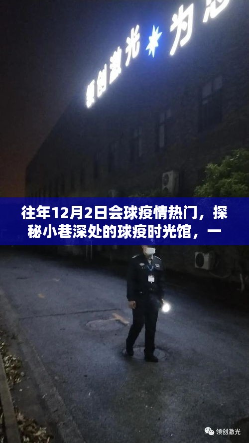 探秘历史纹理中的独特小店，球疫时光馆，疫情热门下的隐秘时光