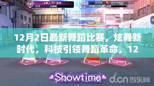 科技引领舞蹈革命，炫舞新时代，最新舞蹈比赛神器亮相，12月2日盛大开幕