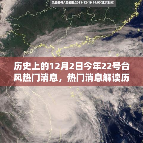 历史上的12月2日今年22号台风热门消息，热门消息解读历史上的12月2日今年第22号台风，全面指南教你如何应对