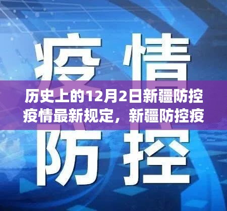 新疆防控疫情最新规定下的巷弄秘境，特色小店的温暖故事在12月2日的历史节点上展开