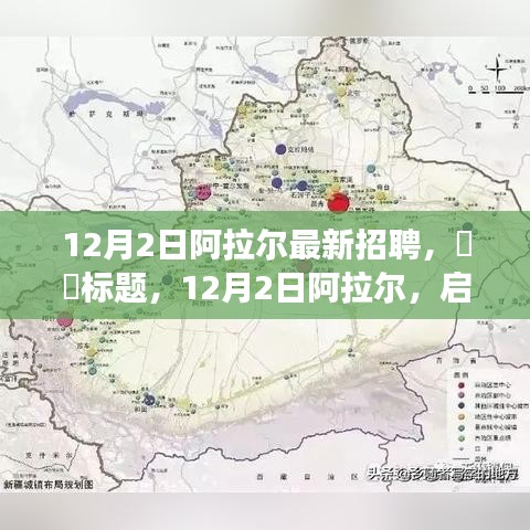 启程寻找心灵绿洲，阿拉尔最新招聘启事（12月2日）