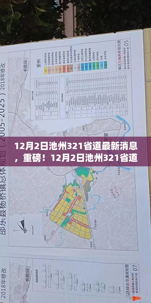 池州321省道最新进展揭秘，事关出行，重磅消息来袭！