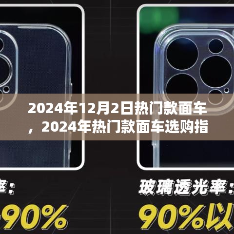2024年热门款面车选购指南，从新手到进阶用户的详细选购步骤