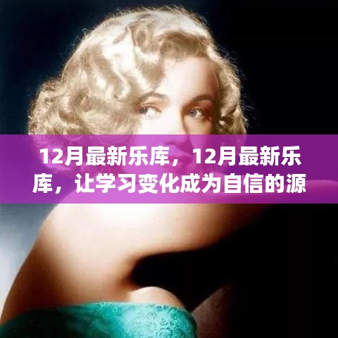 12月最新乐库，点燃励志之火，笑对人生挑战，学习变化塑造自信源泉