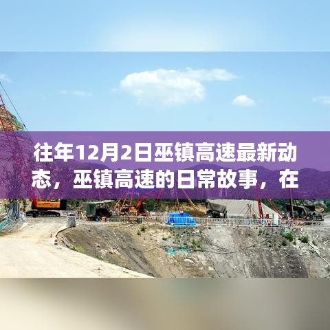 巫镇高速日常故事，爱与陪伴中的成长之路（最新动态）