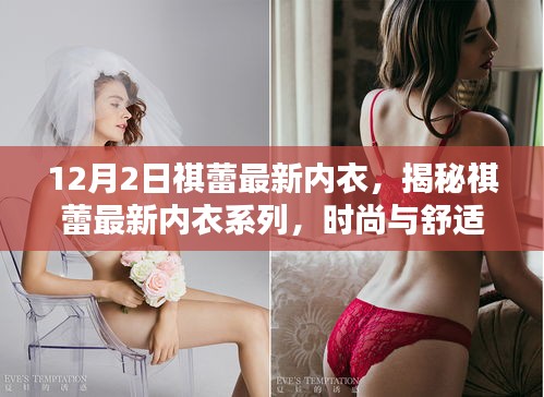 祺蕾最新内衣系列揭秘，时尚与舒适的完美融合