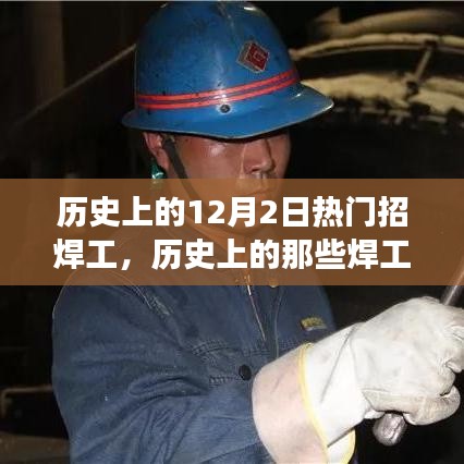 跟随焊花，探寻历史上的焊工之旅与内心的宁静自然奇迹