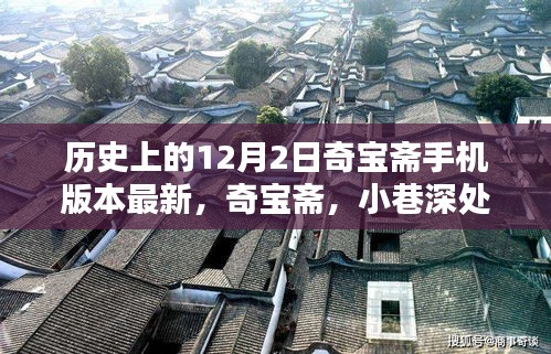 探寻奇宝斋手机版本新奇迹，小巷深处的宝藏，历史上的12月2日更新回顾