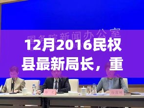 揭秘民权县新任局长风采，重磅更新，一探新任局长风采