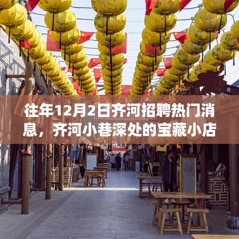 齐河招聘热门背后的宝藏小店揭秘，探寻招聘热潮背后的故事