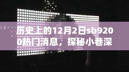 揭秘历史十二月二日sb9200热门小店，探秘小巷深处的独特风味与秘密