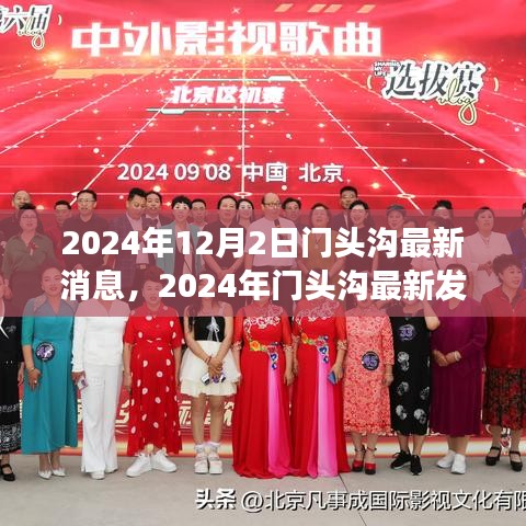 2024年门头沟最新发展动态揭秘，12月2日最新消息