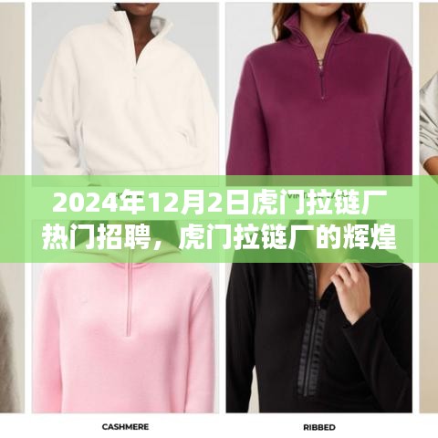 虎门拉链厂辉煌篇章，2024年12月热门招聘纪实