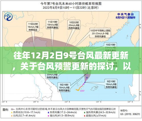 往年12月2日9号台风最新更新及预警探讨，台风预警更新的深度分析