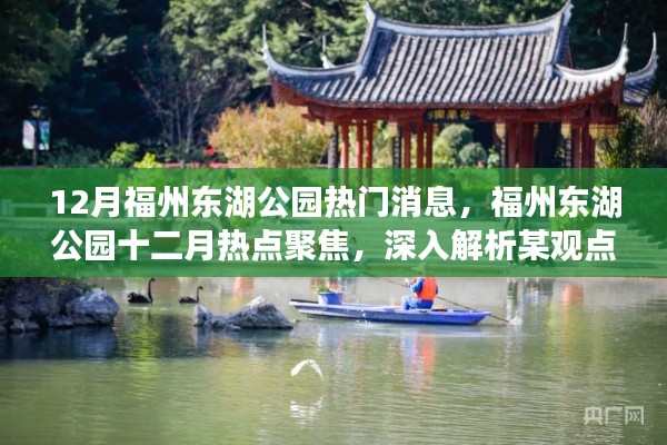 福州东湖公园十二月热点聚焦，深入解析某观点的热议与动态