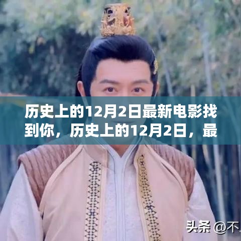 历史上的12月2日，最新电影找到你——科技与电影的融合重塑观影体验